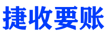 莒县债务追讨催收公司